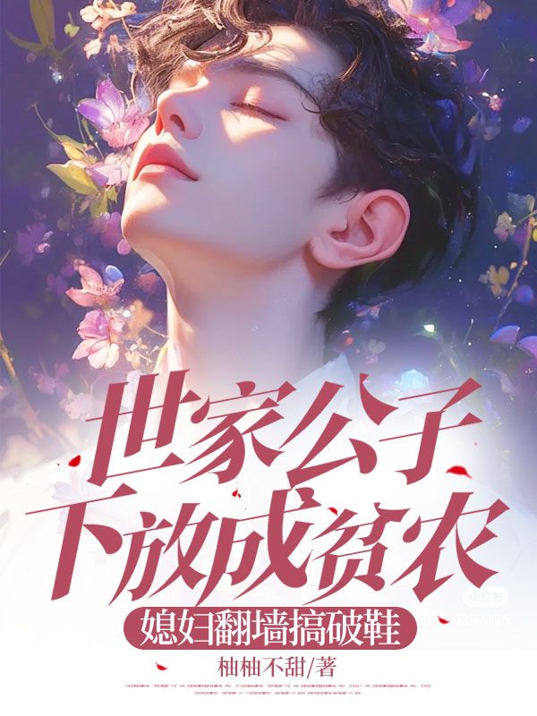 世家公子下放成貧農，媳婦翻牆搞破鞋