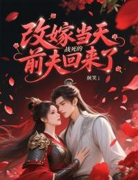 改嫁當天，戰死的前夫回來了