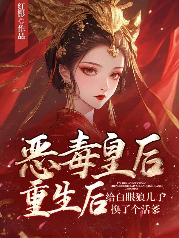 惡毒皇後重生後給白眼狼兒子換了個活爹