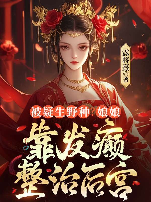被疑生野種？娘娘靠發癲整治後宮