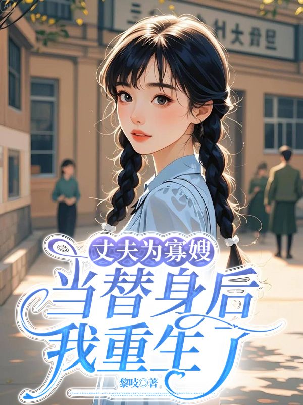 丈夫為寡嫂當替身後，我重生了