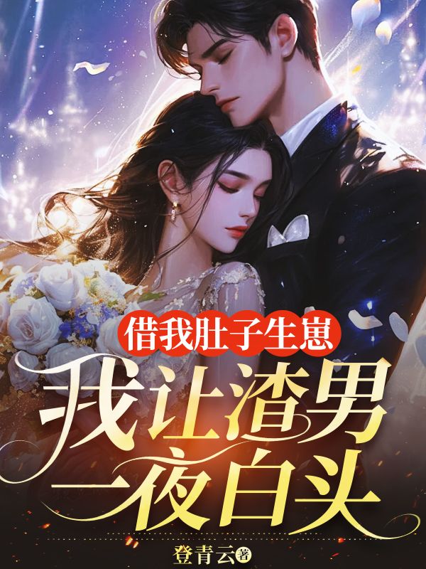 借我肚子生崽，我讓渣男一夜白頭
