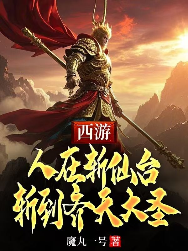 西遊：人在斬仙台，斬到齊天大聖