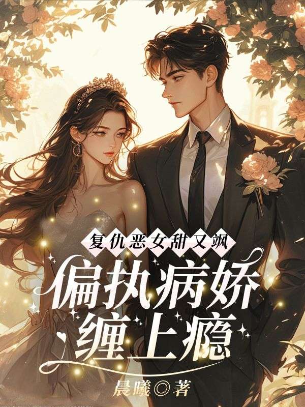 複仇惡女甜又颯，偏執病嬌纏上癮