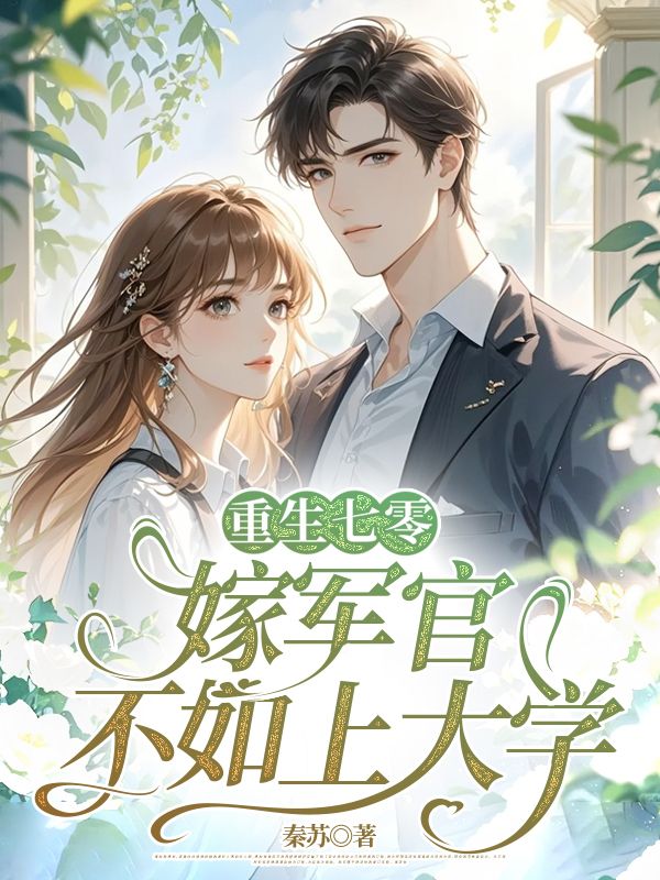 重生七零：嫁軍官不如上大學