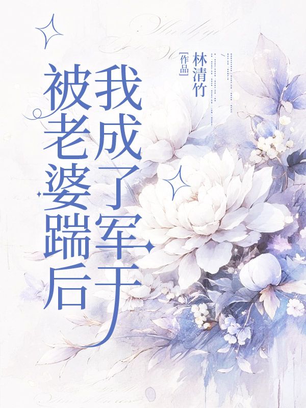 被老婆踹後，我成了軍幹