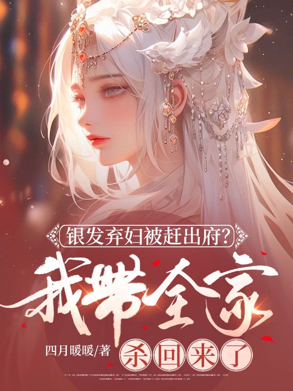銀發棄婦被趕出府？我帶全家殺回來了