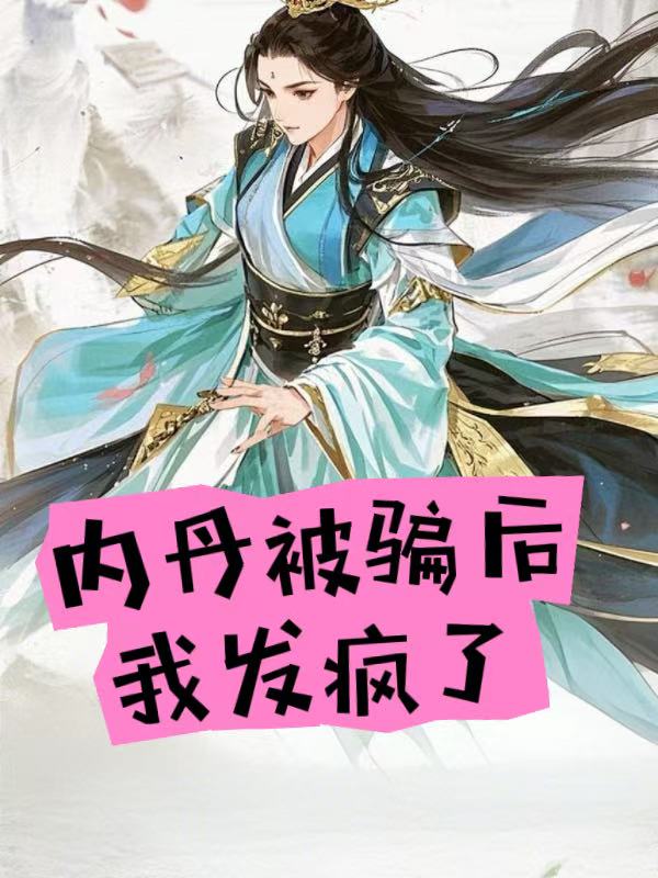 內丹被騙後我發瘋了