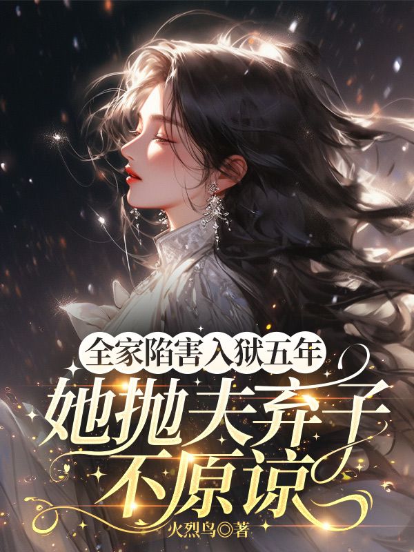 全家陷害，入獄五年，她拋夫棄子不原諒