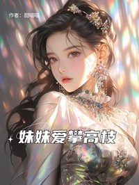 妹妹愛攀高枝