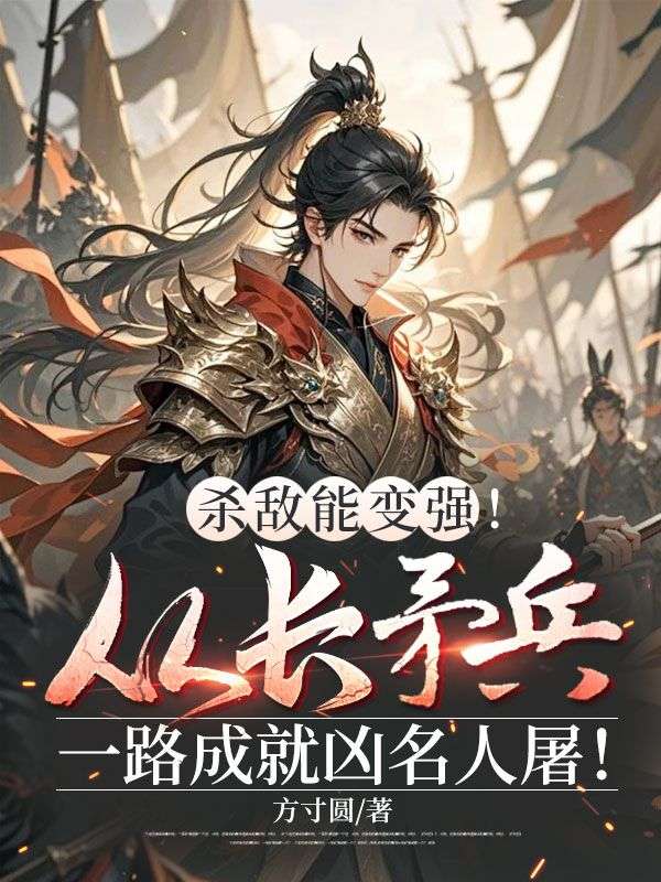 殺敵能變強！從長矛兵一路成就凶名人屠！