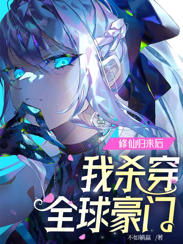 修仙歸來後，我殺穿全球豪門