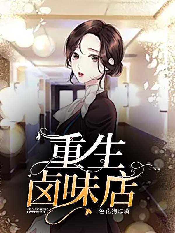 重生鹵味店