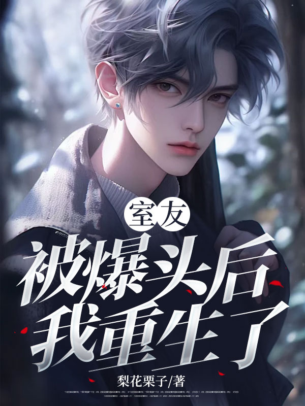 室友被爆頭後，我重生了
