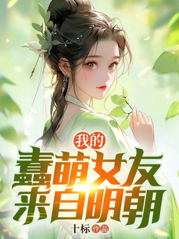 我的蠢萌老婆來自明朝