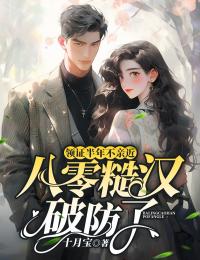 領證半年不親近，八零糙漢破防了