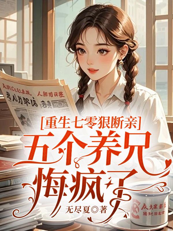 重生七零狠斷親，五個養兄悔瘋了