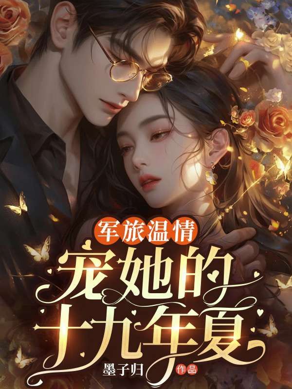 軍旅溫情：寵她的第十九年夏