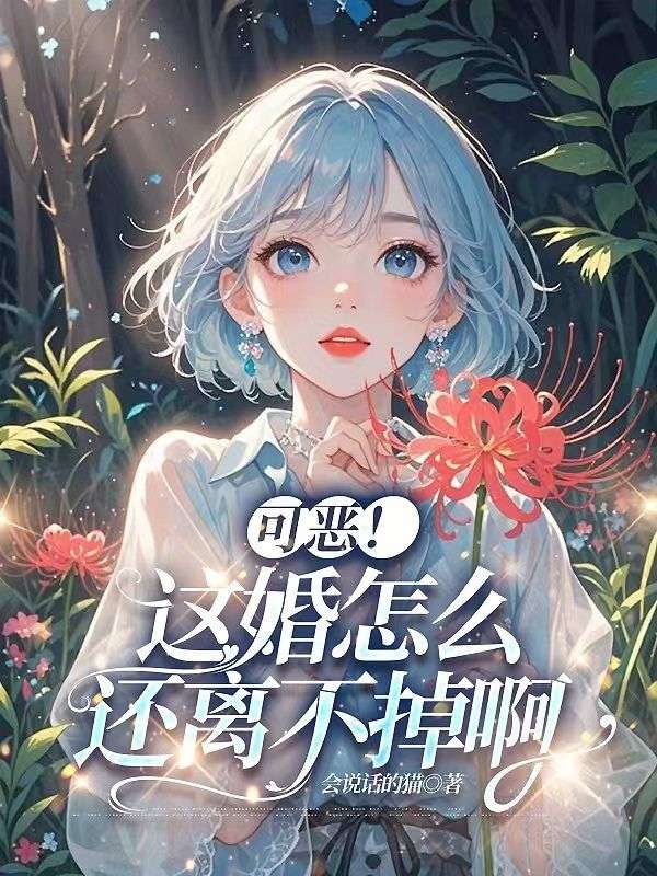 可惡！這婚怎麼還離不掉啊