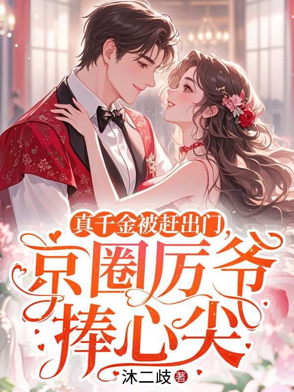 真千金被趕出門，京圈厲爺捧心尖