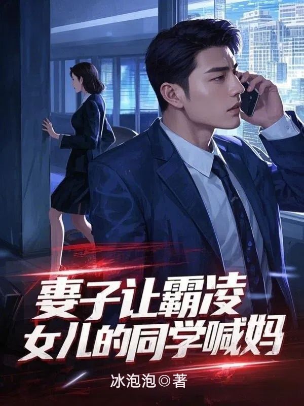 妻子讓霸淩女兒的同學喊媽