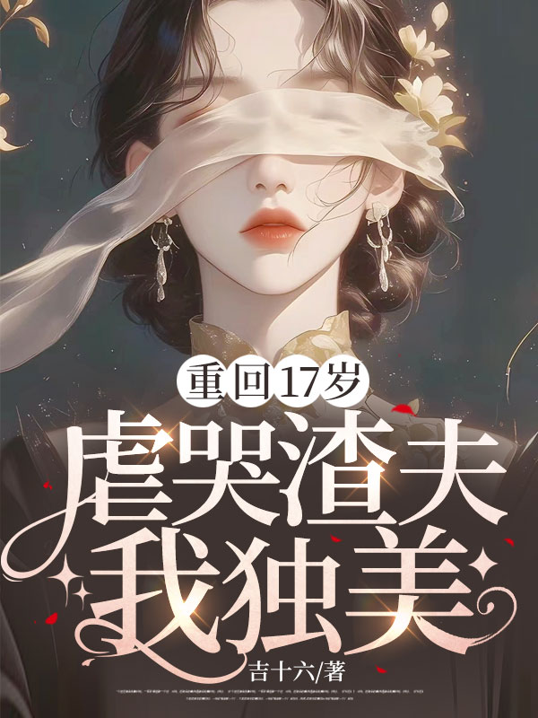 重回17歲，虐哭渣夫我獨美