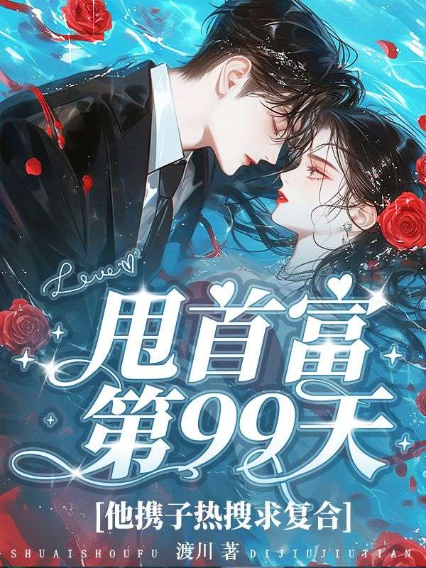 甩首富第99天，他攜子熱搜求複合