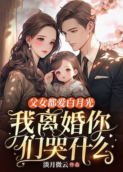 父女都愛白月光，我離婚你們哭什麼