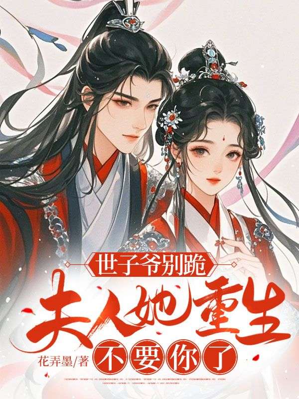 世子爺別跪，夫人她重生不要你了