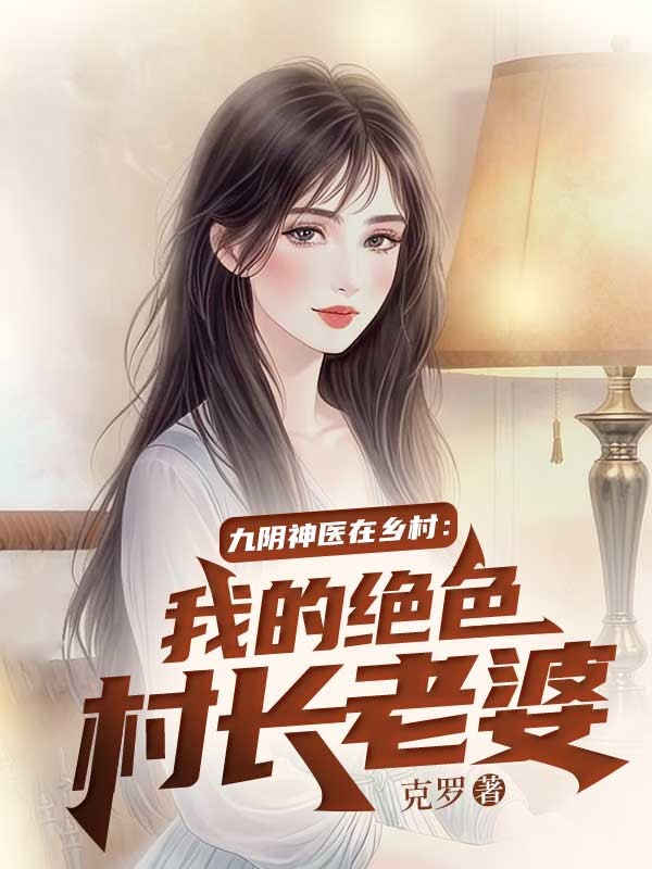 九陰神醫在鄉村：我的絕色村長老婆