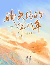 她失約的第八年