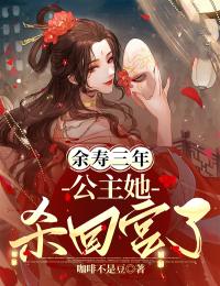 餘壽三年，公主她殺回宮了