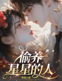 偷養星星的人