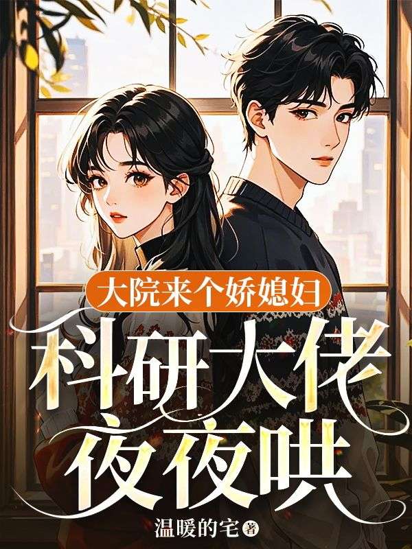 大院來個嬌媳婦，科研大佬夜夜哄