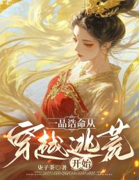 一品誥命，從穿越逃荒開始