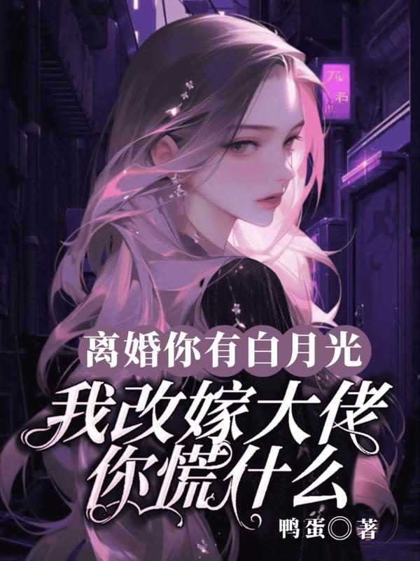 離婚你有白月光，我改嫁大佬你慌什麼？