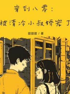 穿到八零：被清冷小叔嬌寵了