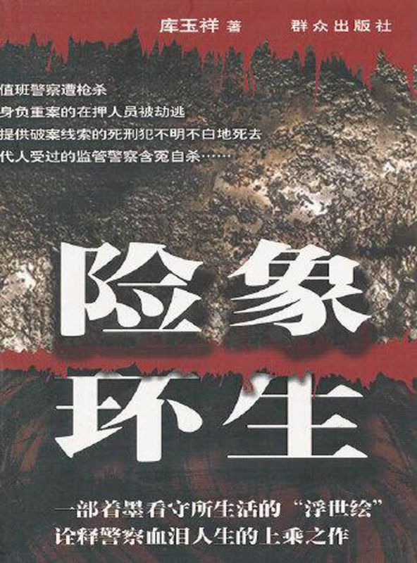 險象環生