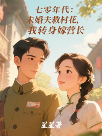 七零年代：未婚夫救村花，我轉身嫁營長