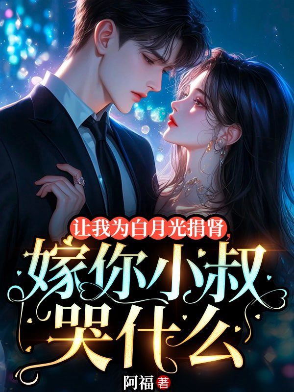 讓我為白月光捐腎，嫁你小叔哭什麼