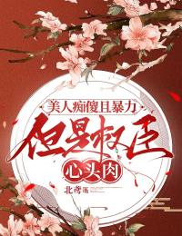 美人癡傻且暴力，但是權臣心頭肉