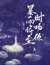 暴雨將至時吻你