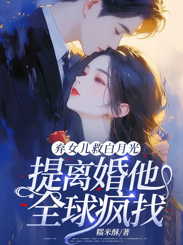 棄女兒救白月光，提離婚他全球瘋找