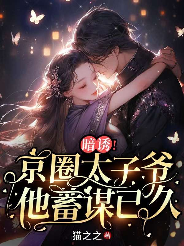 暗誘！京圈太子爺他蓄謀已久