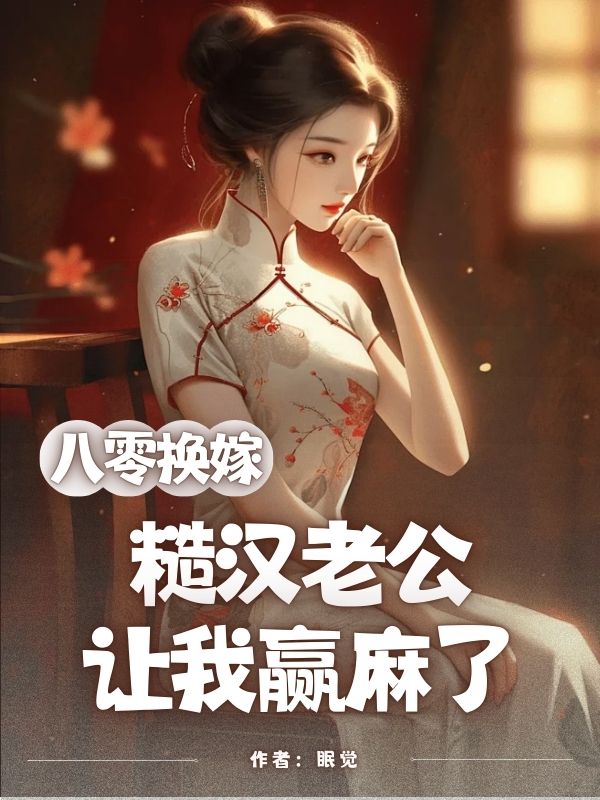 八零換嫁，糙漢老公讓我贏麻了