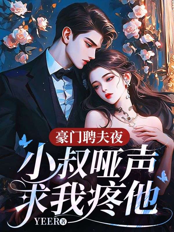豪門聘夫夜，小叔啞聲求我疼他