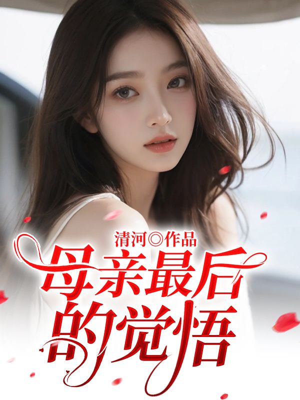 母親最後的覺悟