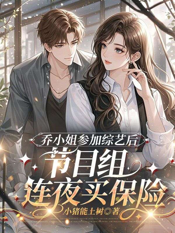 喬小姐參加綜藝後，節目組連夜買保險