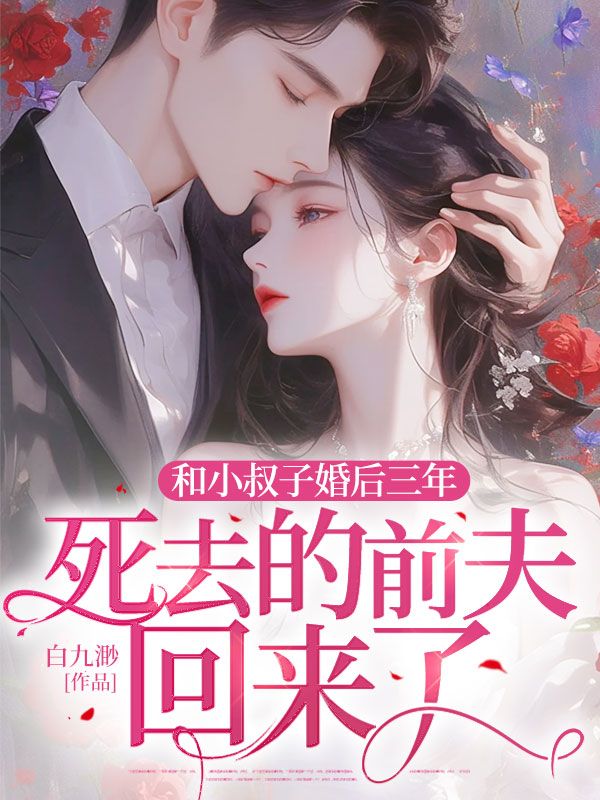 和小叔子婚後三年，死去的前夫回來了