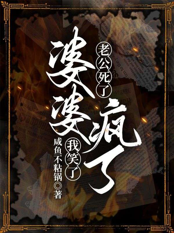 老公死了，婆婆瘋了，我笑了